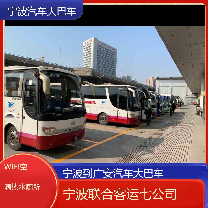 宁波到广安汽车大巴车班次查询表（路线+票价）WIFI空调热水厕所