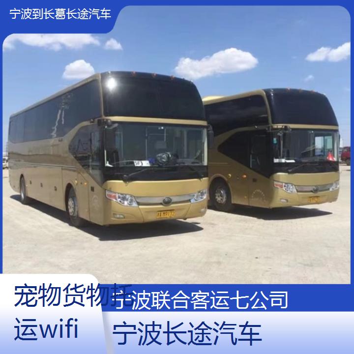 宁波到长葛长途汽车班次查询表（路线+票价）货物托运wifi