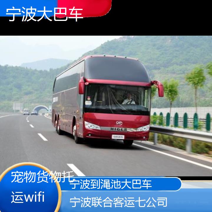 宁波到渑池大巴车班次查询表（路线+票价）货物托运wifi