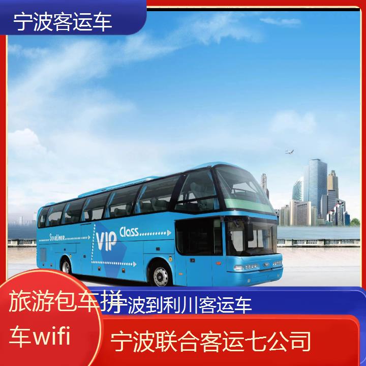 宁波到利川客运车班次查询表（路线+票价）旅游包车拼车wifi