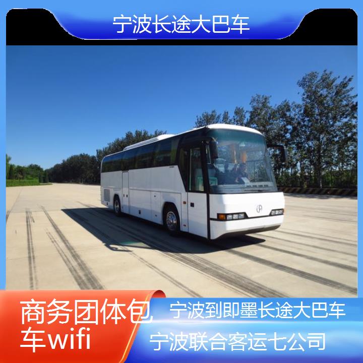 宁波到即墨长途大巴车班次查询表（路线+票价）商务团体包车wifi