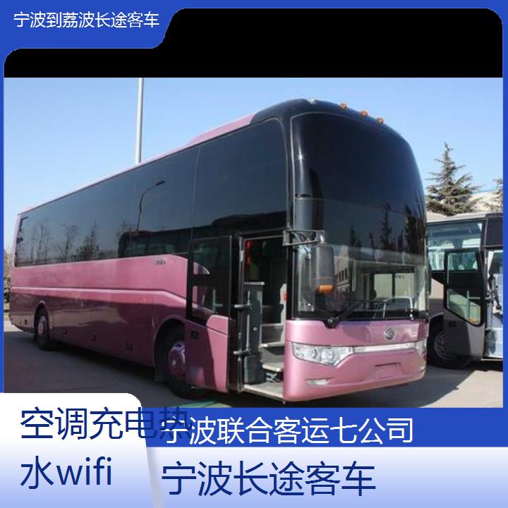 宁波到荔波长途客车班次查询表（路线+票价）空调充电热水wifi