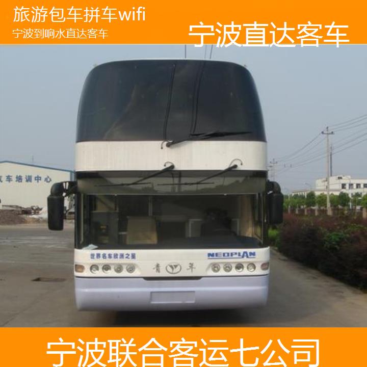 宁波到响水直达客车班次查询表（路线+票价）旅游包车拼车wifi