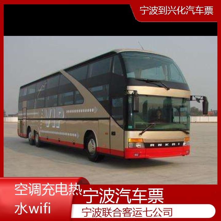 宁波到兴化汽车票班次查询表（路线+票价）空调充电热水wifi