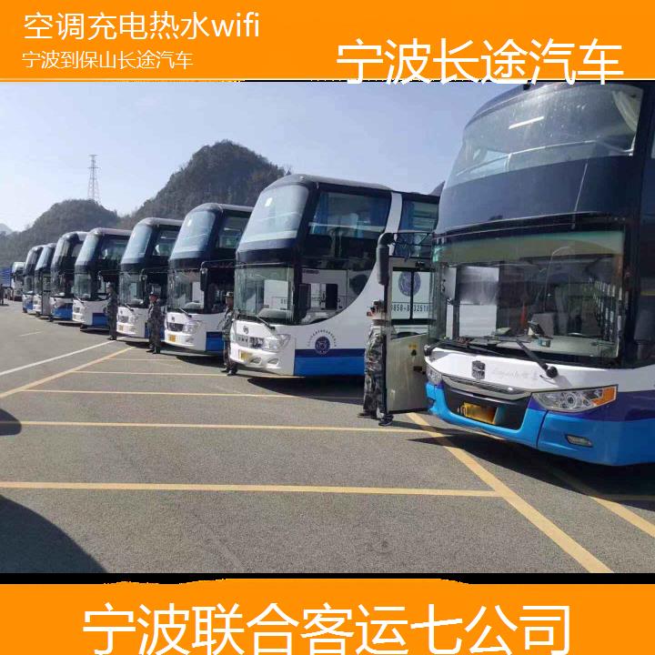 宁波到保山长途汽车班次查询表（路线+票价）空调充电热水wifi