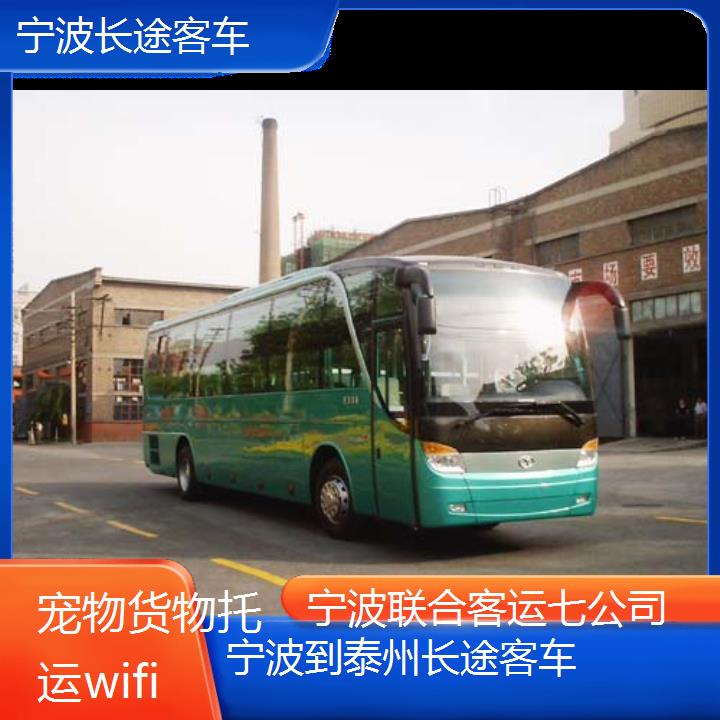 宁波到泰州长途客车班次查询表（路线+票价）货物托运wifi