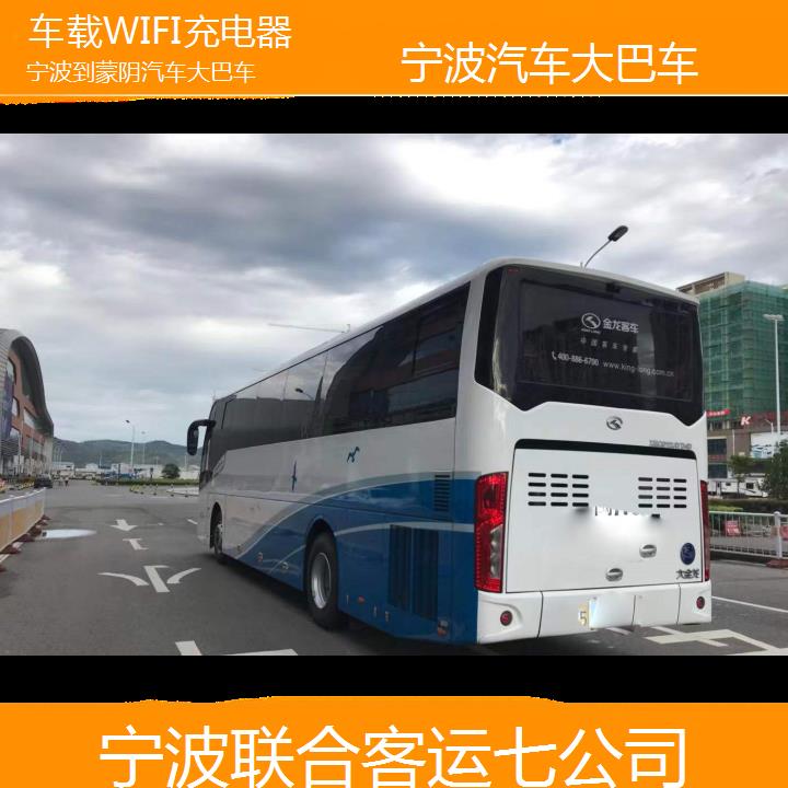 宁波到蒙阴汽车大巴车班次查询表（路线+票价）车载WIFI充电器