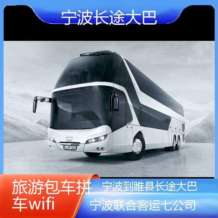 宁波到睢县长途大巴班次查询表（路线+票价）旅游包车拼车wifi