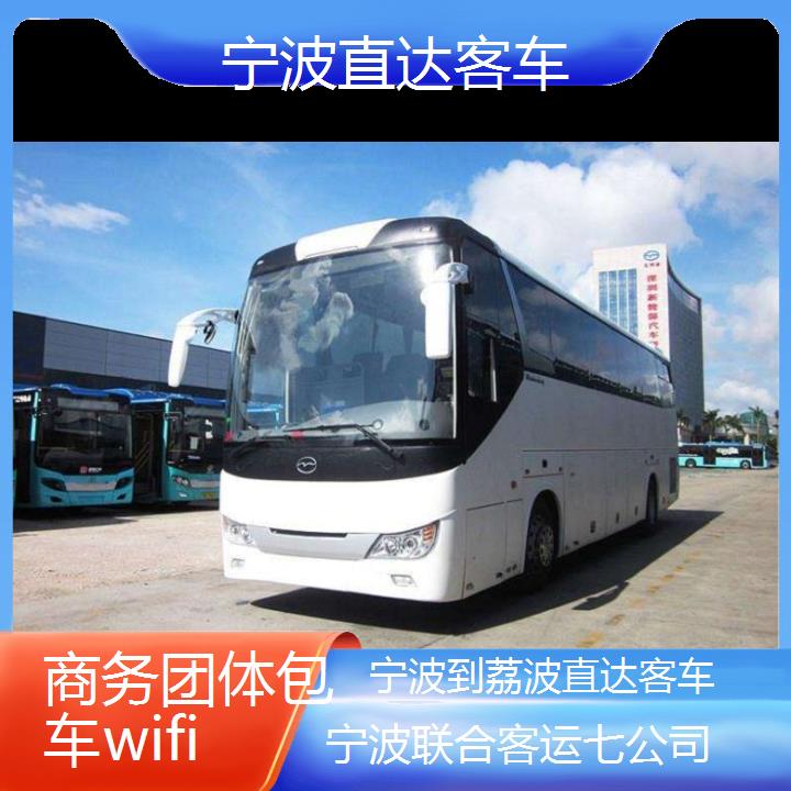 宁波到荔波直达客车班次查询表（路线+票价）商务团体包车wifi