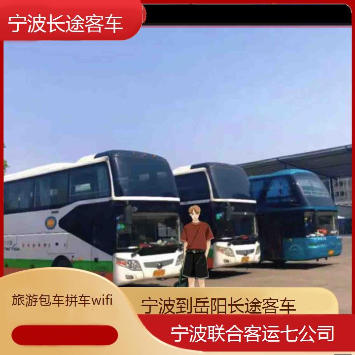 宁波到岳阳长途客车班次查询表（路线+票价）旅游包车拼车wifi