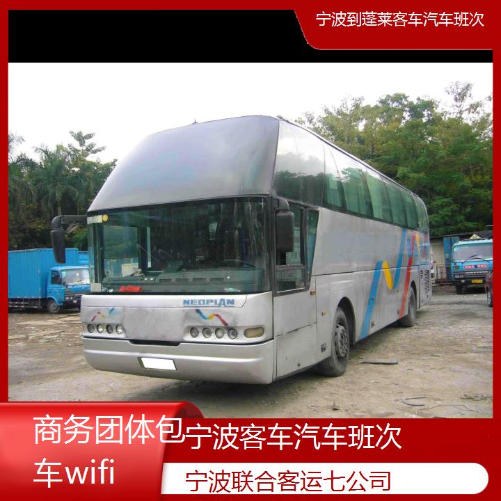 宁波到蓬莱客车汽车班次班次查询表（路线+票价）商务团体包车wifi