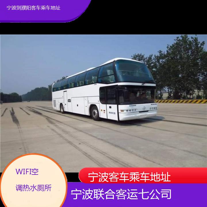 宁波到濮阳客车乘车地址班次查询表（路线+票价）WIFI空调热水厕所