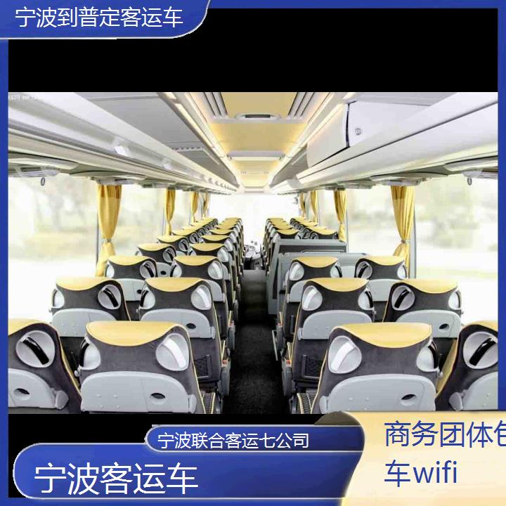 宁波到普定客运车班次查询表（路线+票价）商务团体包车wifi