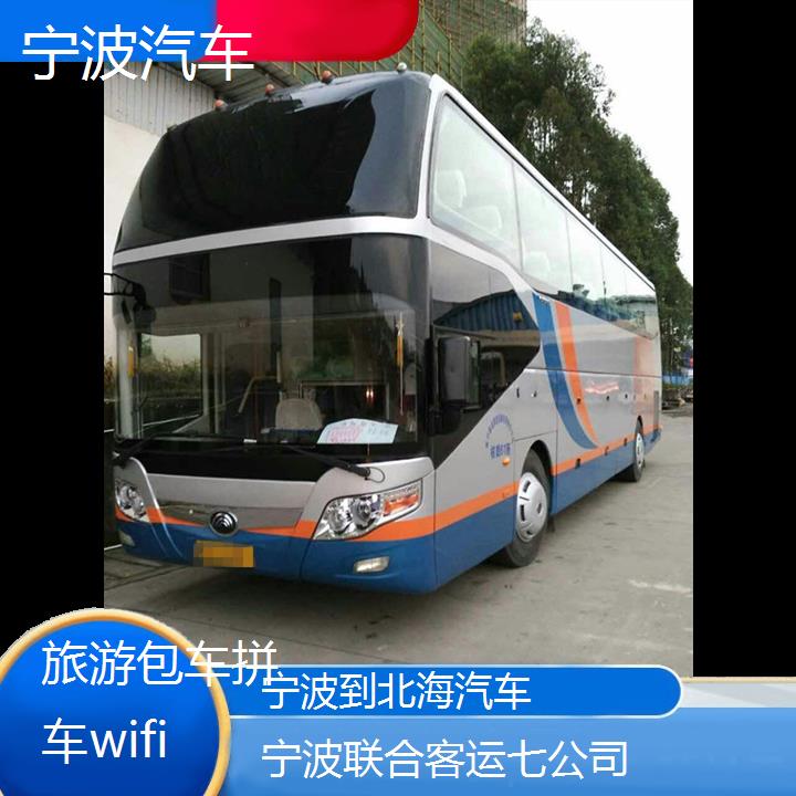 宁波到北海汽车班次查询表（路线+票价）旅游包车拼车wifi