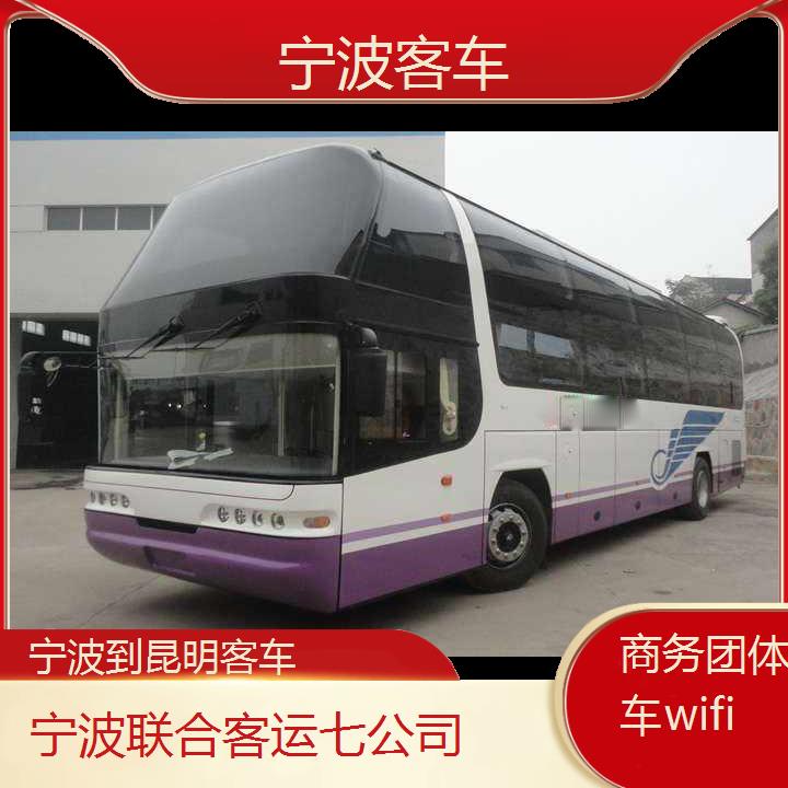 宁波到昆明客车班次查询表（路线+票价）商务团体包车wifi