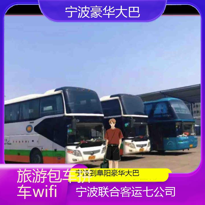 宁波到阜阳豪华大巴班次查询表（路线+票价）旅游包车拼车wifi