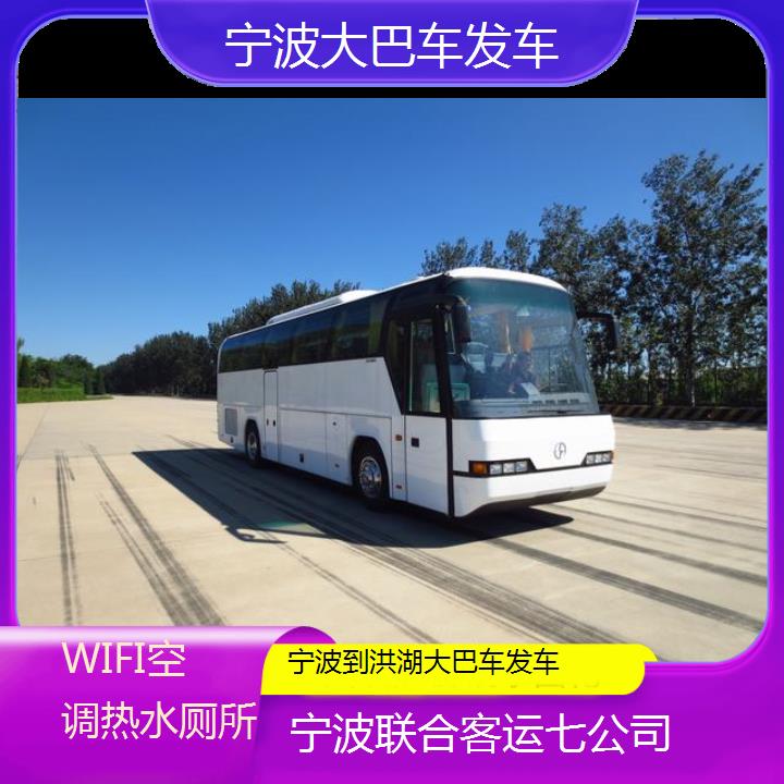 宁波到洪湖大巴车发车班次查询表（路线+票价）WIFI空调热水厕所