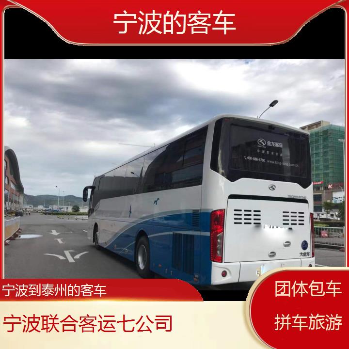 宁波到泰州的客车班次查询表（路线+票价）团体包车拼车旅游