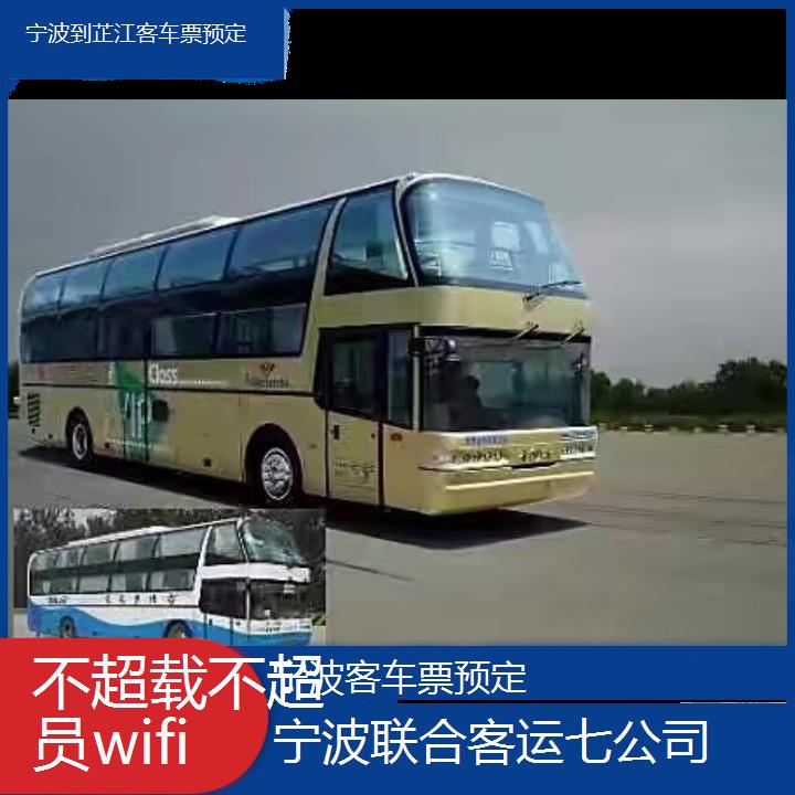 宁波到芷江客车票预定班次查询表（路线+票价）不超载不超员wifi