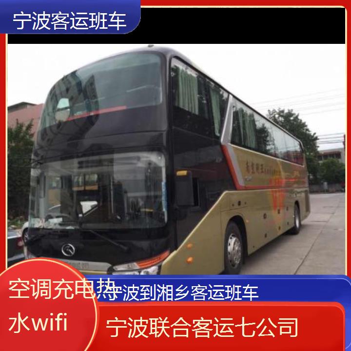 宁波到湘乡客运班车班次查询表（路线+票价）空调充电热水wifi