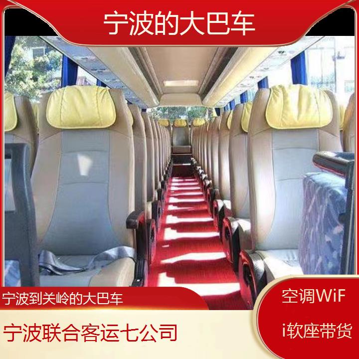 宁波到关岭的大巴车班次查询表（路线+票价）空调WiFi软座带货