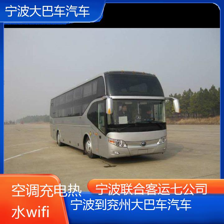 宁波到兖州大巴车汽车班次查询表（路线+票价）空调充电热水wifi