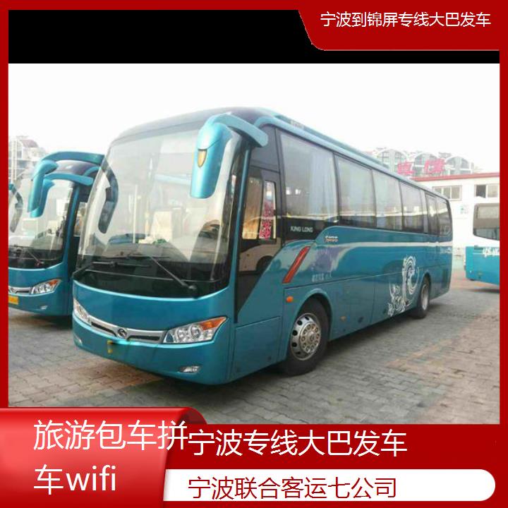 宁波到锦屏专线大巴发车班次查询表（路线+票价）旅游包车拼车wifi