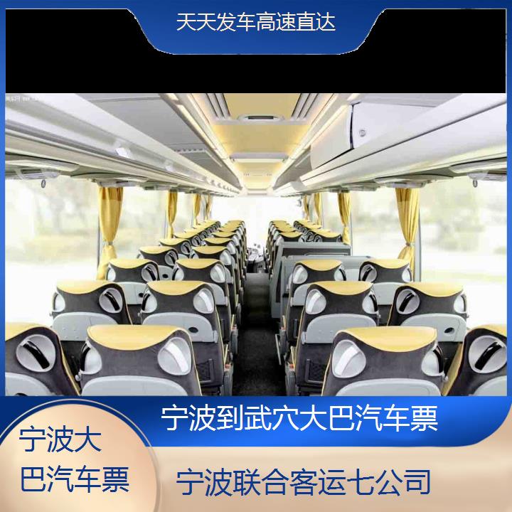 宁波到武穴大巴汽车票班次查询表（路线+票价）天天发车高速直达