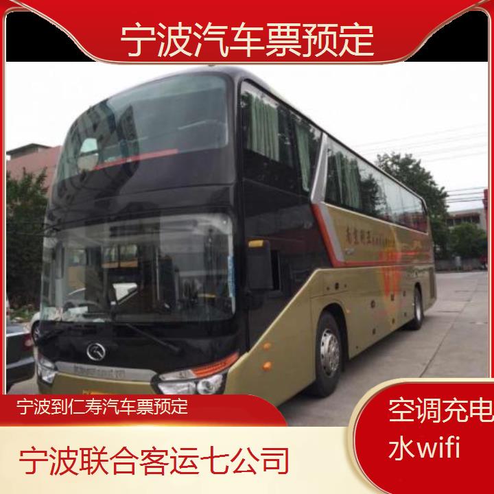 宁波到仁寿汽车票预定班次查询表（路线+票价）空调充电热水wifi