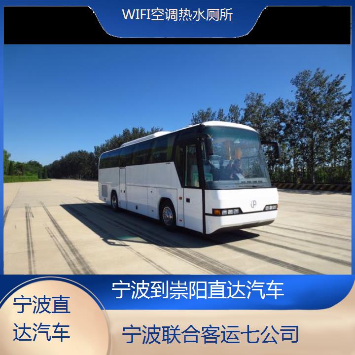 宁波到崇阳直达汽车班次查询表（路线+票价）WIFI空调热水厕所