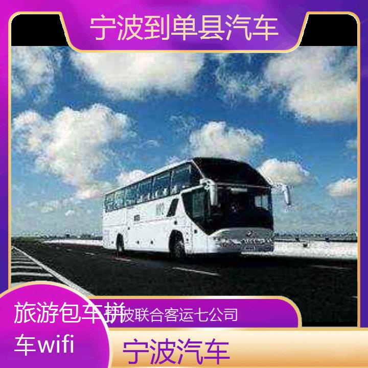 宁波到单县汽车班次查询表（路线+票价）旅游包车拼车wifi