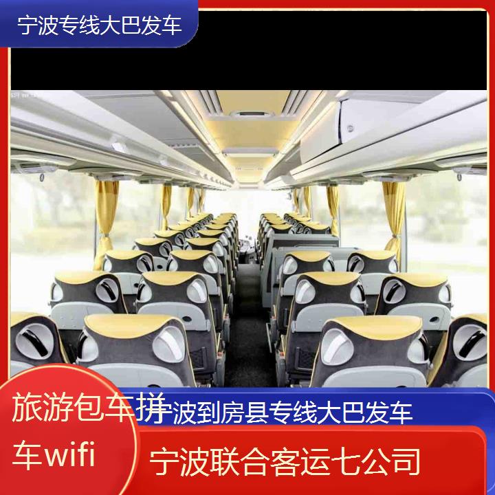 宁波到房县专线大巴发车班次查询表（路线+票价）旅游包车拼车wifi