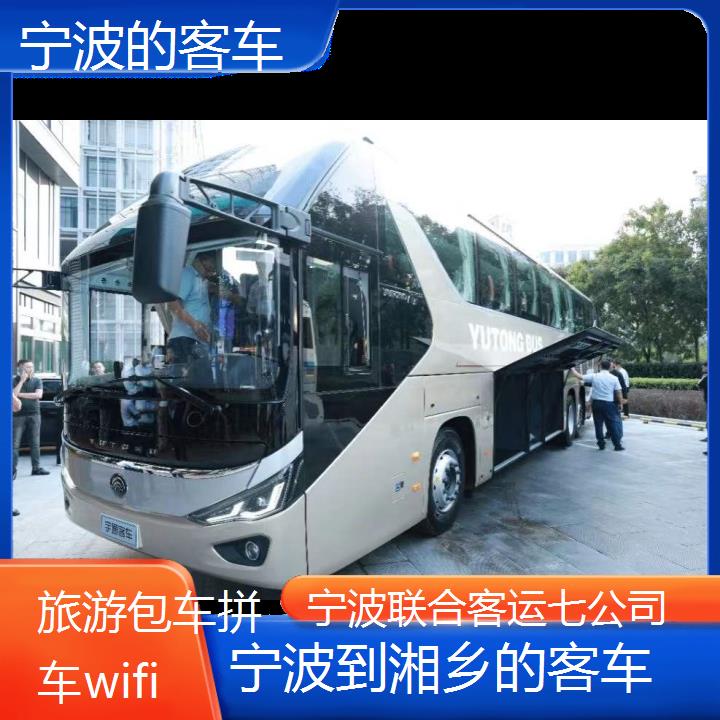 宁波到湘乡的客车班次查询表（路线+票价）旅游包车拼车wifi