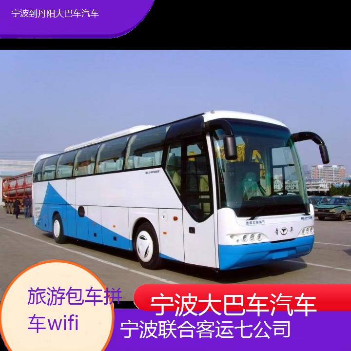 宁波到丹阳大巴车汽车班次查询表（路线+票价）旅游包车拼车wifi