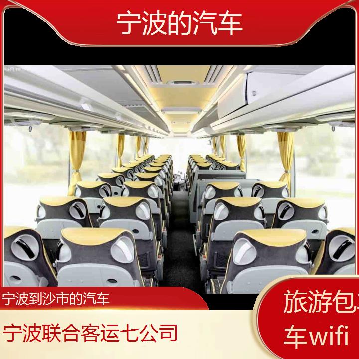 宁波到沙市的汽车班次查询表（路线+票价）旅游包车拼车wifi