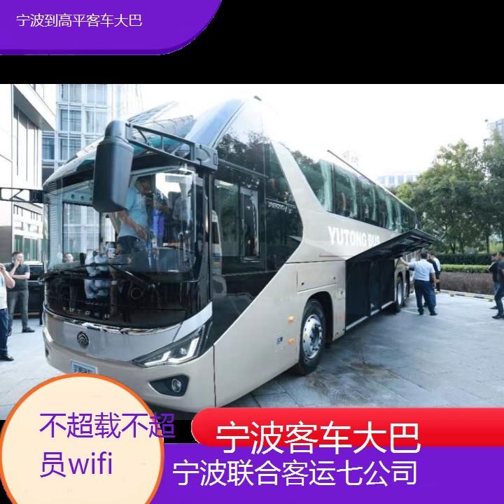 宁波到高平客车大巴班次查询表（路线+票价）不超载不超员wifi