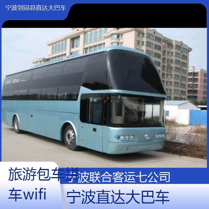 宁波到冠县直达大巴车班次查询表（路线+票价）旅游包车拼车wifi