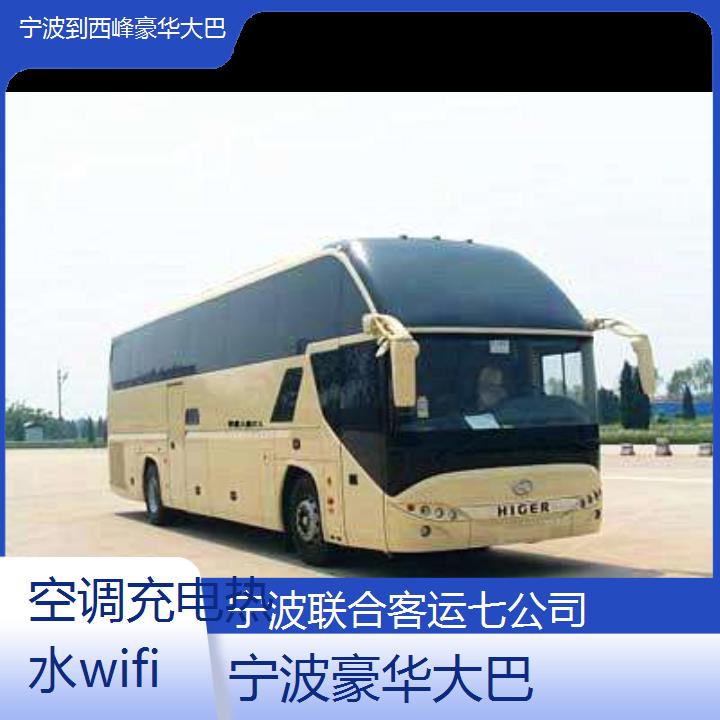 宁波到西峰豪华大巴班次查询表（路线+票价）空调充电热水wifi