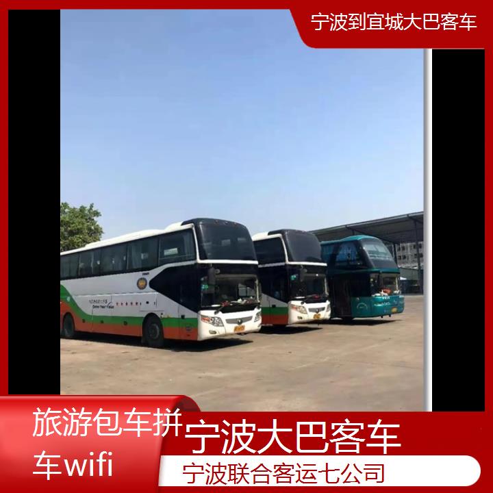 宁波到宜城大巴客车班次查询表（路线+票价）旅游包车拼车wifi