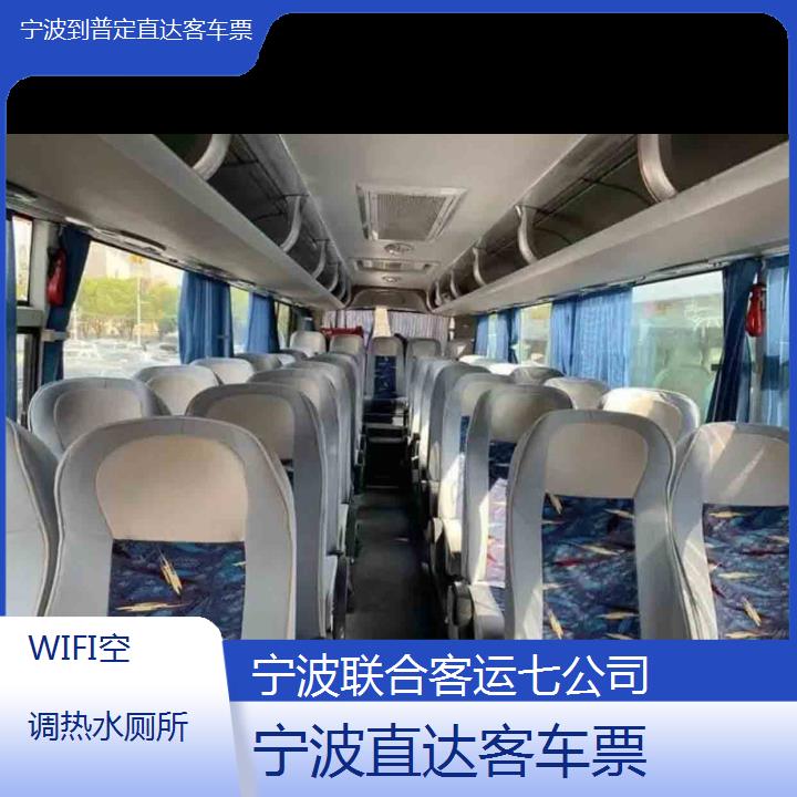 宁波到普定直达客车票班次查询表（路线+票价）WIFI空调热水厕所