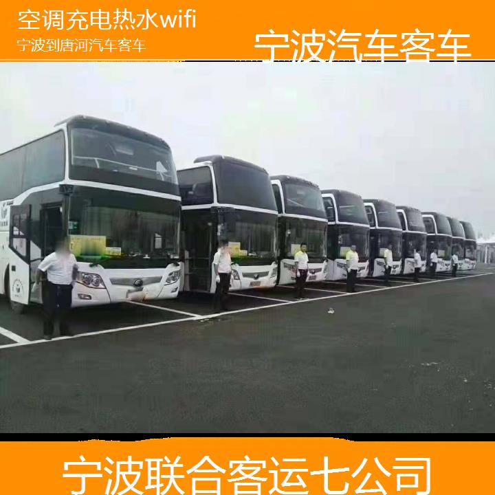 宁波到唐河汽车客车班次查询表（路线+票价）空调充电热水wifi