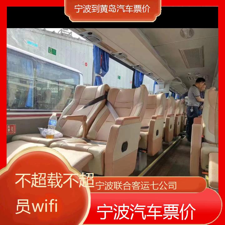 宁波到黄岛汽车票价班次查询表（路线+票价）不超载不超员wifi