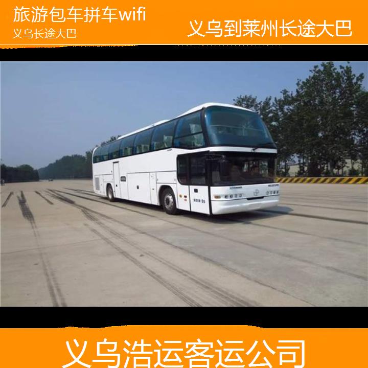 义乌到莱州长途大巴班次查询表（路线+票价）旅游包车拼车wifi