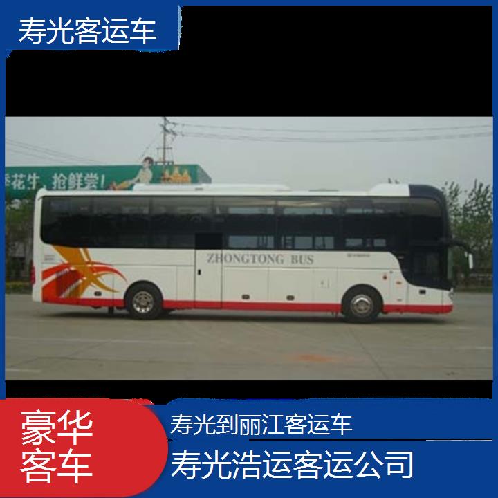 寿光到丽江客运车班次查询表（路线+票价）豪华客车