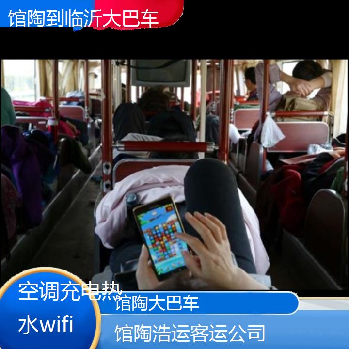 馆陶到临沂大巴车班次查询表（路线+票价）空调充电热水wifi