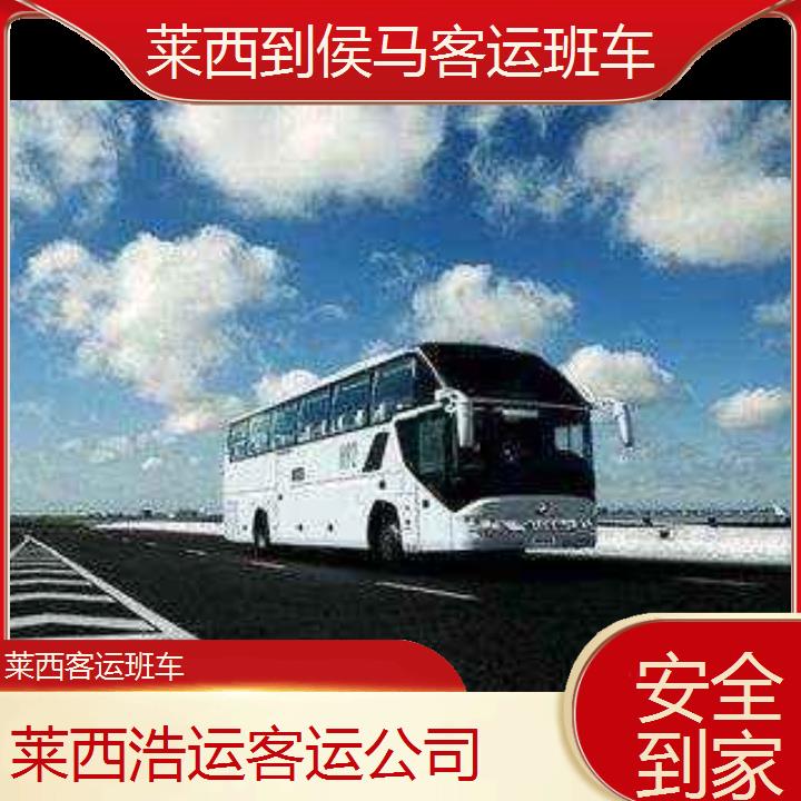 长途汽车:莱西到侯马客运班车班次查询表（路线+票价）安全到家