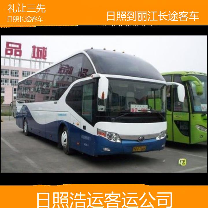 长途汽车:日照到丽江长途客车班次查询表（路线+票价）礼让三先