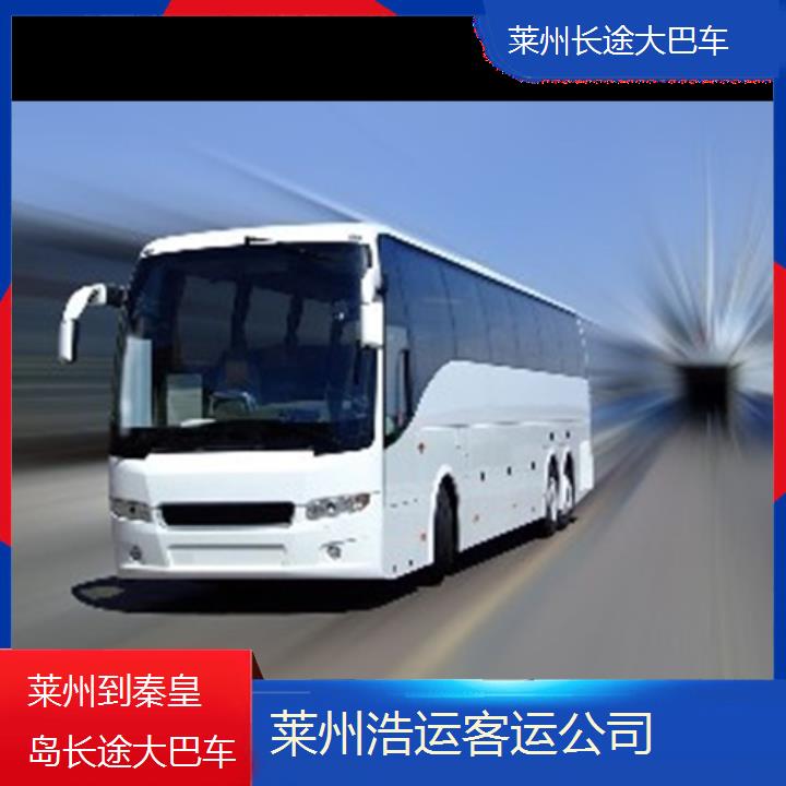 长途汽车:莱州到秦皇岛长途大巴车班次查询表（路线+票价）每天发车