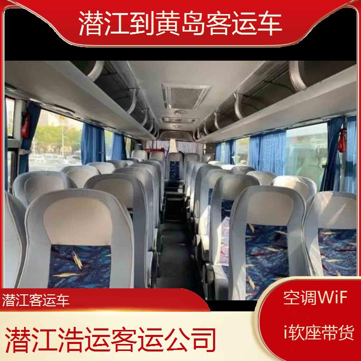 长途客车:潜江到黄岛客运车班次查询表（路线+票价）空调WiFi软座带货