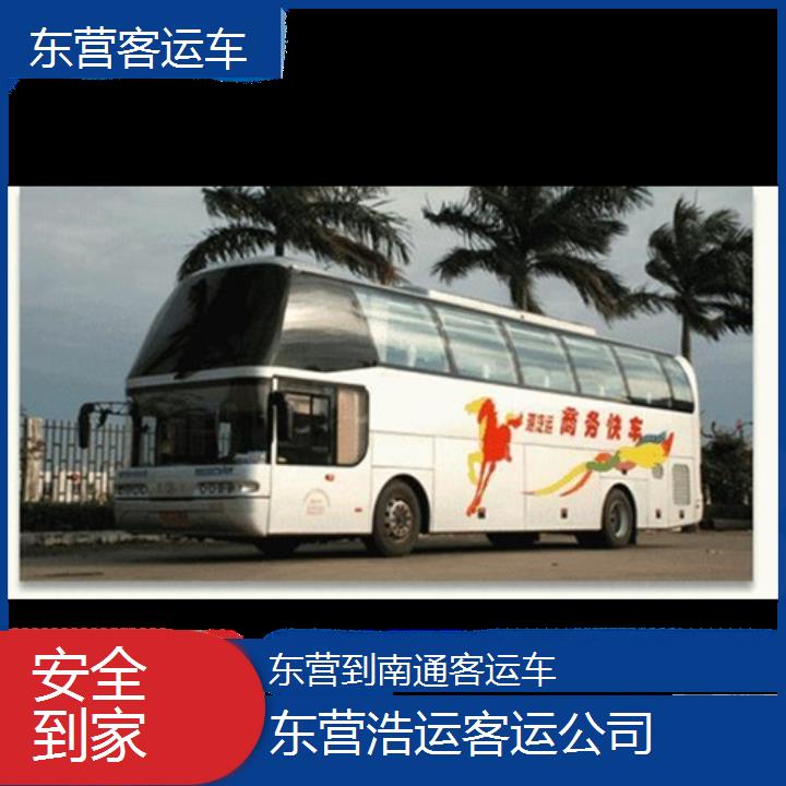 长途汽车:东营到南通客运车班次查询表（路线+票价）安全到家